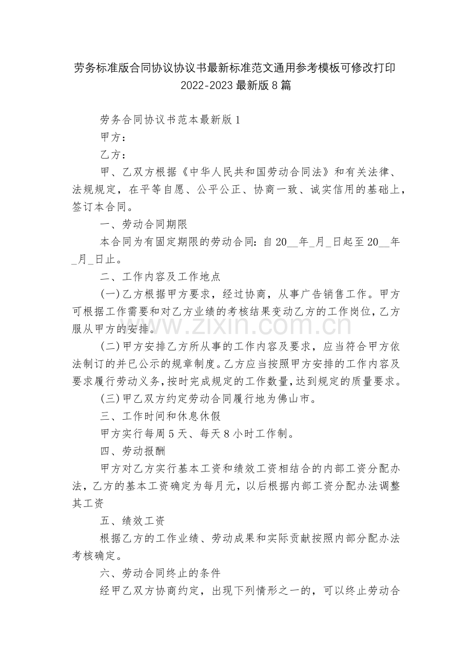 劳务标准版合同协议协议书标准范文通用参考模板可修改打印2022-20238篇.docx_第1页