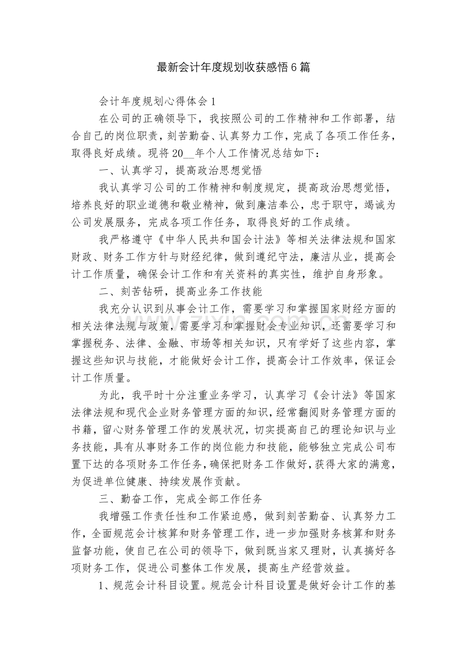 会计年度规划收获感悟6篇.docx_第1页