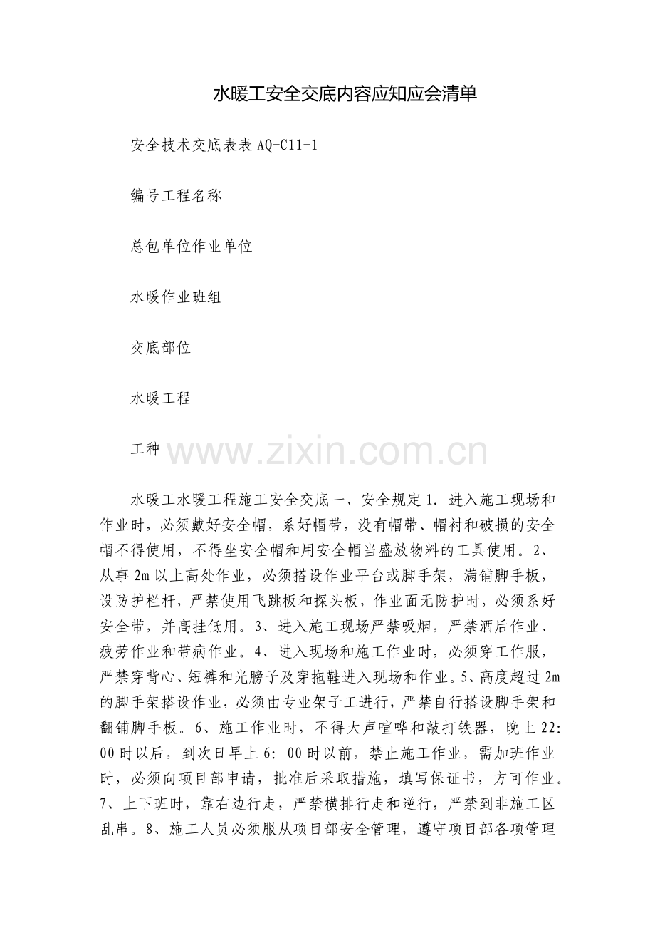水暖工安全交底内容应知应会清单.docx_第1页