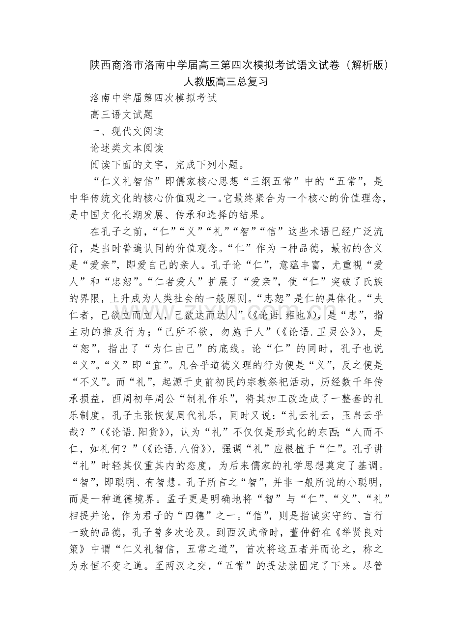 陕西商洛市洛南中学届高三第四次模拟考试语文试卷(解析版)--人教版高三总复习.docx_第1页