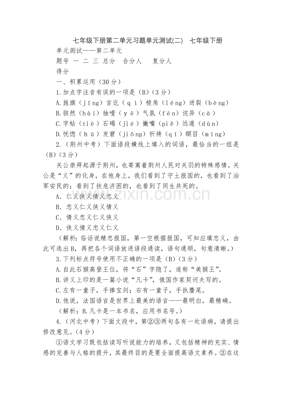 七年级下册第二单元习题单元测试(二)--七年级下册.docx_第1页