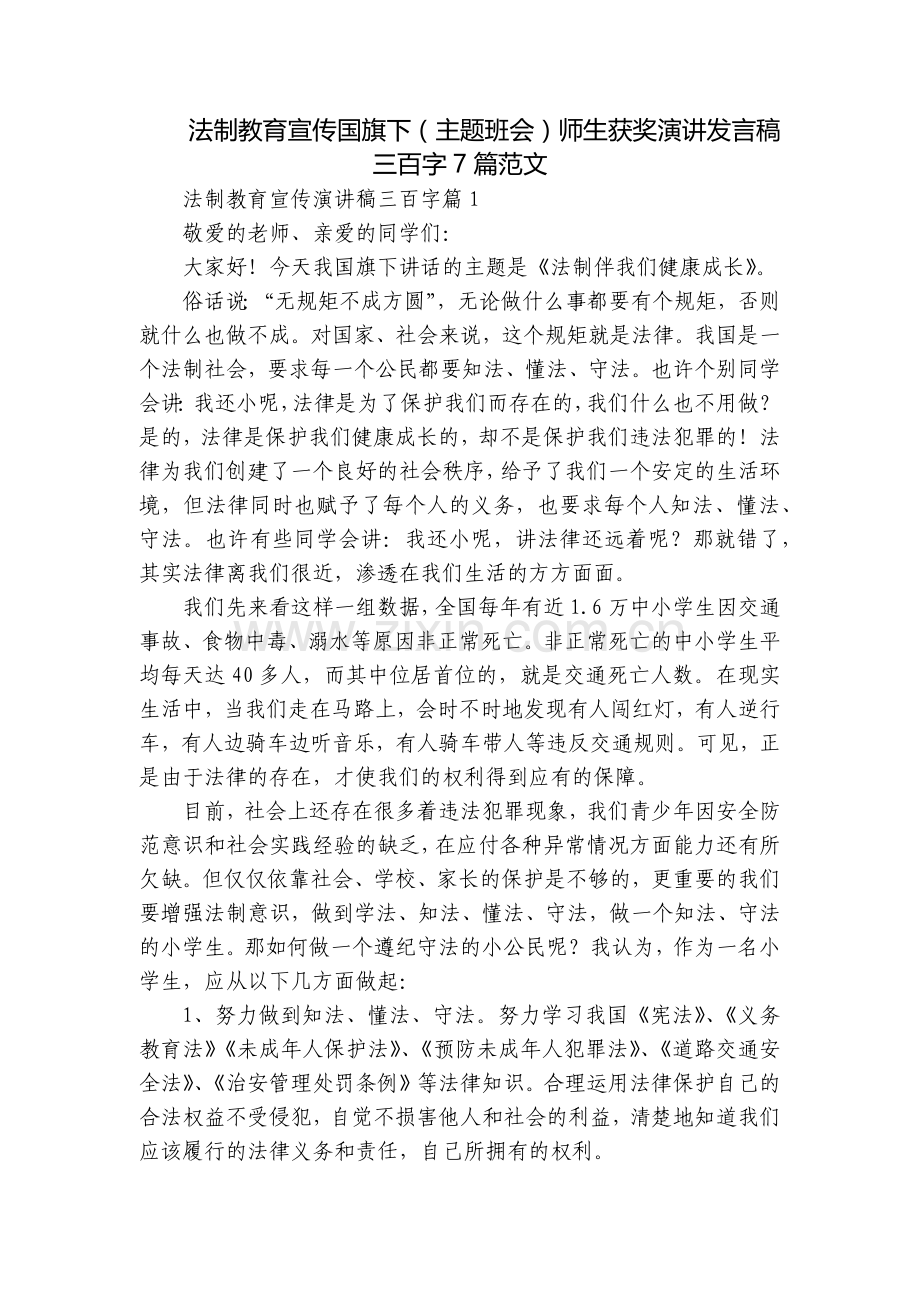 法制教育宣传国旗下(主题班会)师生获奖演讲发言稿三百字7篇范文.docx_第1页