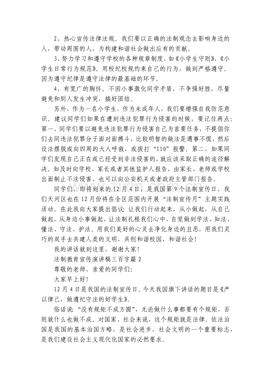 法制教育宣传国旗下(主题班会)师生获奖演讲发言稿三百字7篇范文.docx_第2页