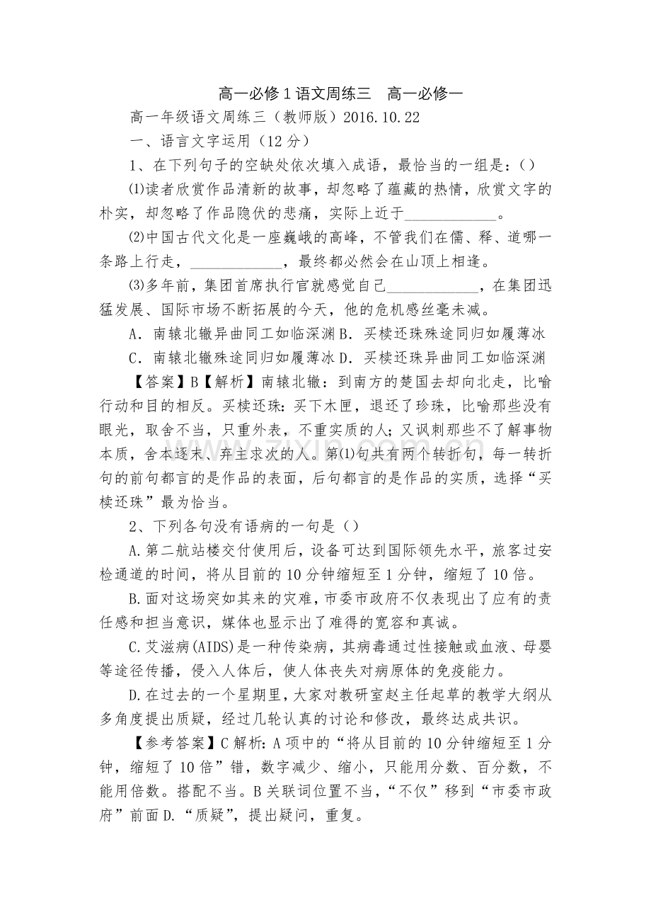 高一必修1语文周练三--高一必修一.docx_第1页
