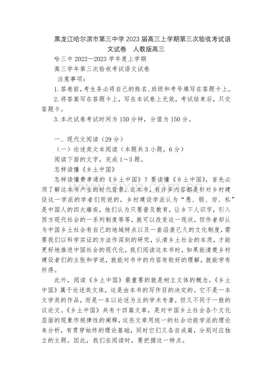 黑龙江哈尔滨市第三中学2023届高三上学期第三次验收考试语文试卷--人教版高三.docx_第1页