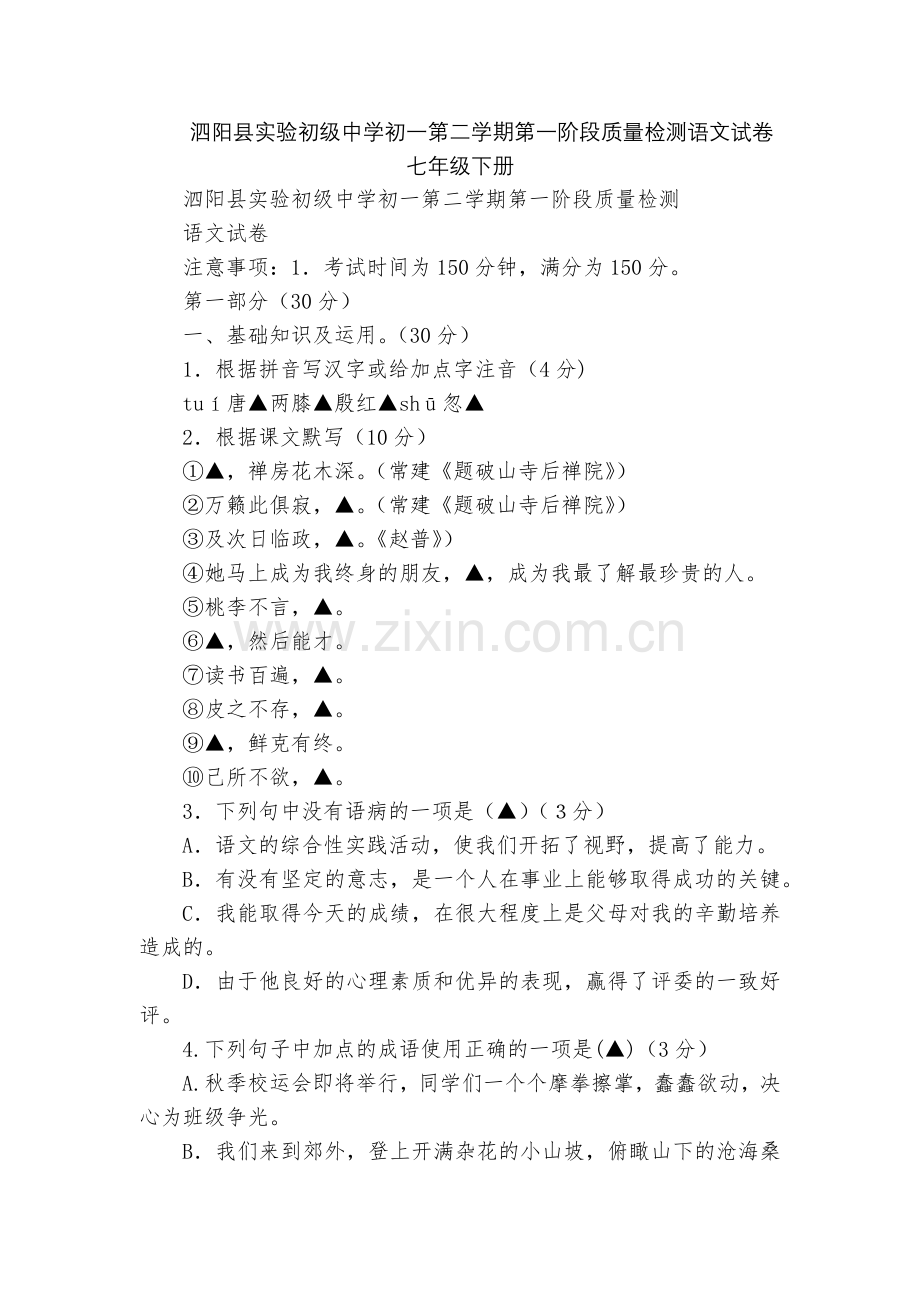 泗阳县实验初级中学初一第二学期第一阶段质量检测语文试卷--七年级下册.docx_第1页