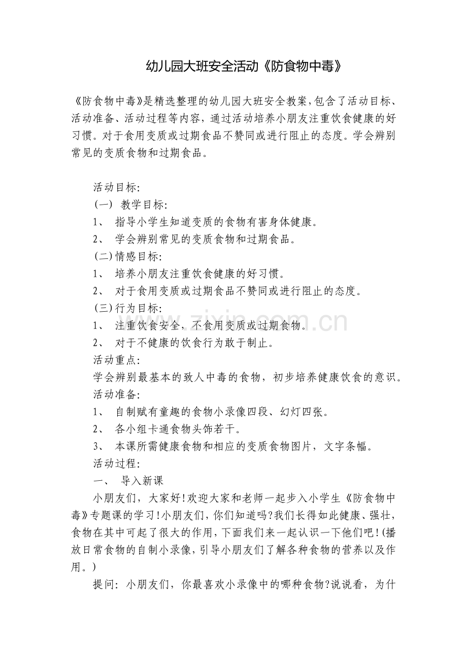 幼儿园大班安全活动《防食物中毒》.docx_第1页