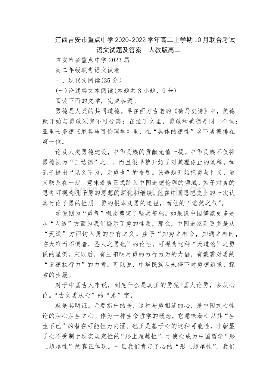 江西吉安市重点中学2020-2022学年高二上学期10月联合考试语文试题及答案--人教版高二.docx_第1页