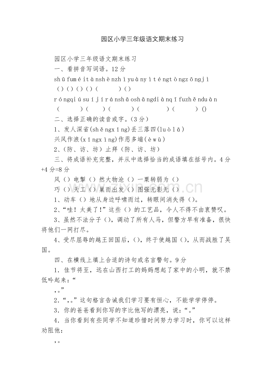 园区小学三年级语文期末练习.docx_第1页