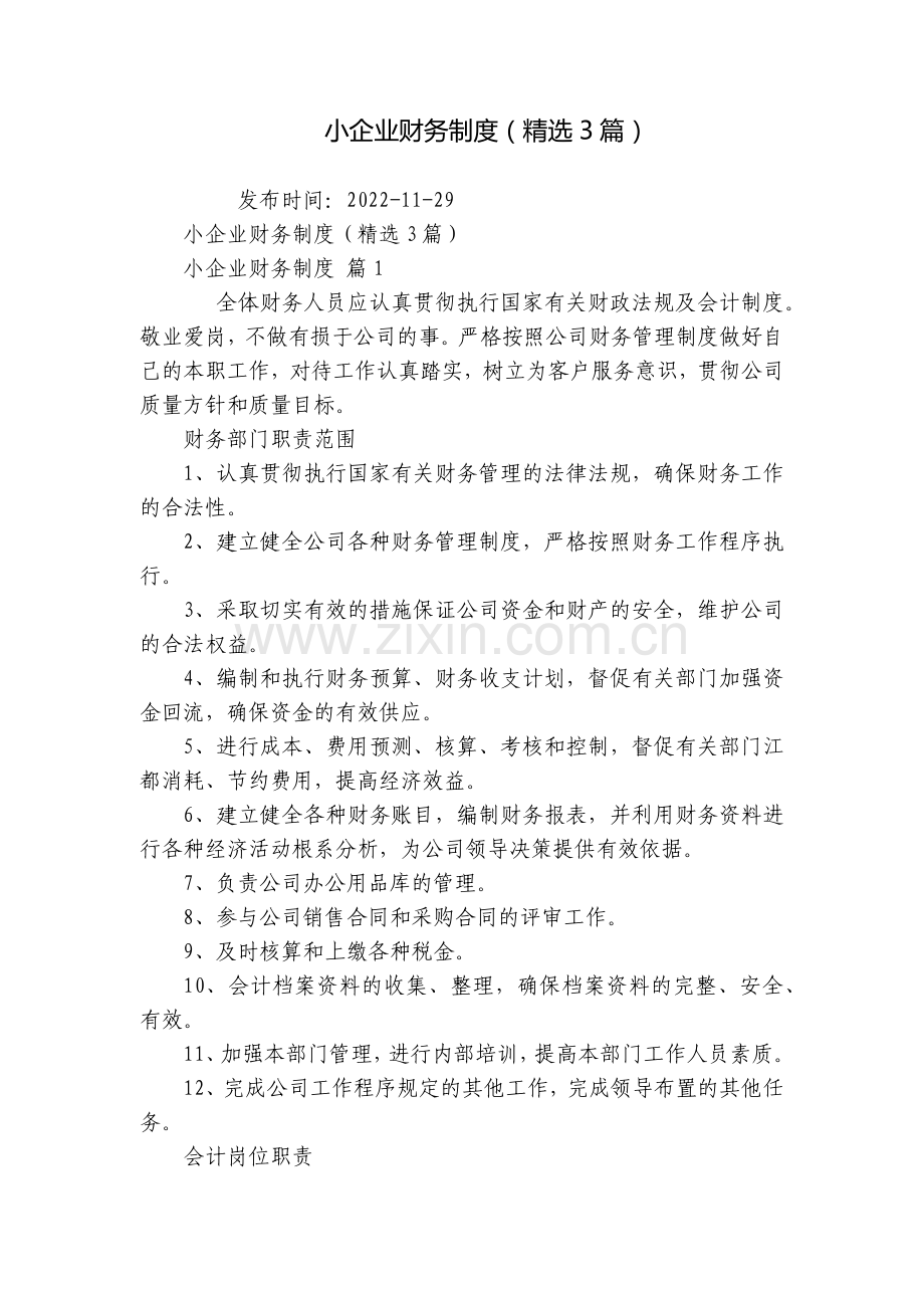 小企业财务制度(3篇).docx_第1页