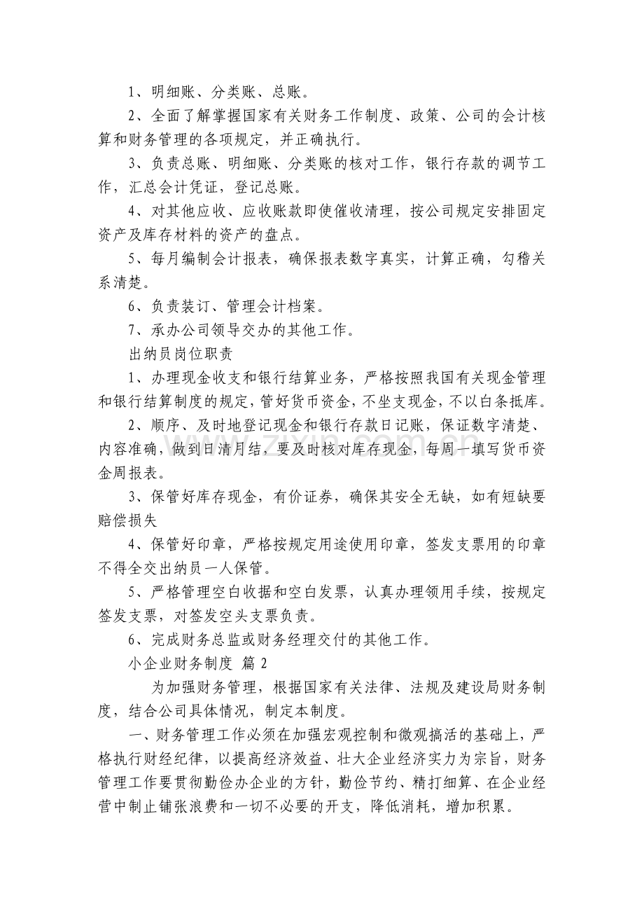 小企业财务制度(3篇).docx_第2页