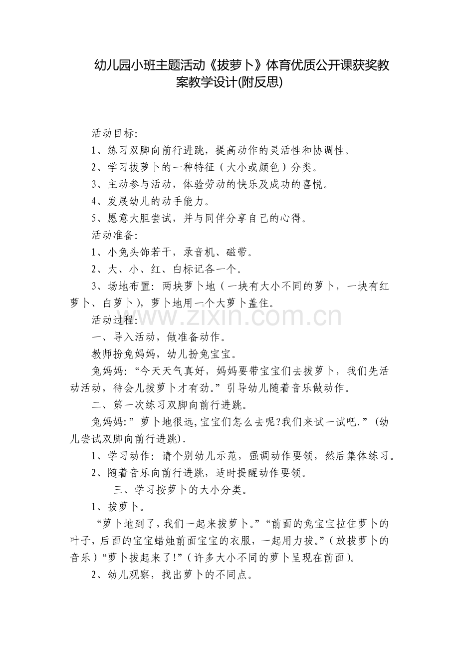幼儿园小班主题活动《拔萝卜》体育优质公开课获奖教案教学设计(附反思).docx_第1页