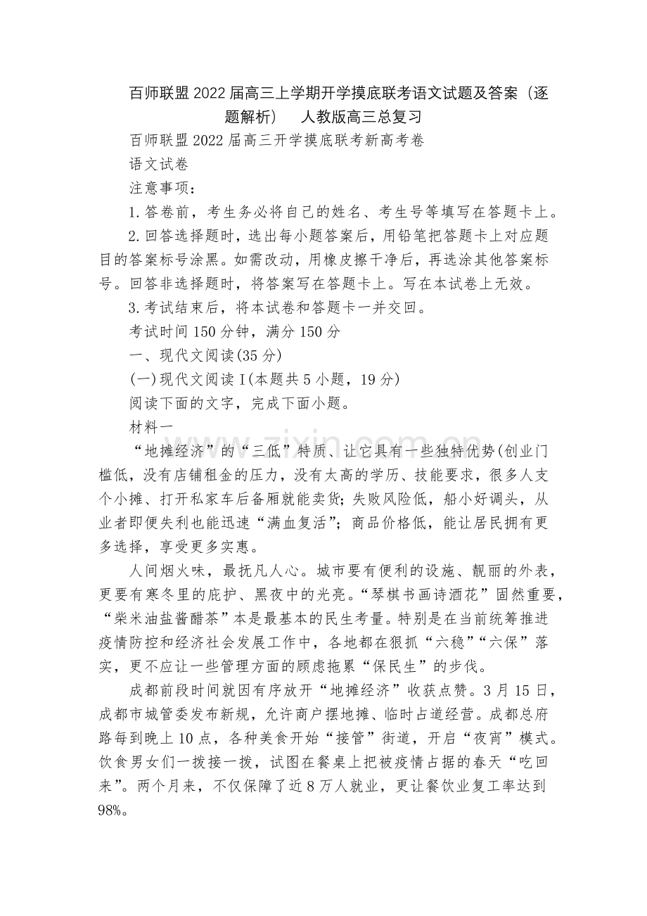 百师联盟2022届高三上学期开学摸底联考语文试题及答案(逐题解析)--人教版高三总复习.docx_第1页