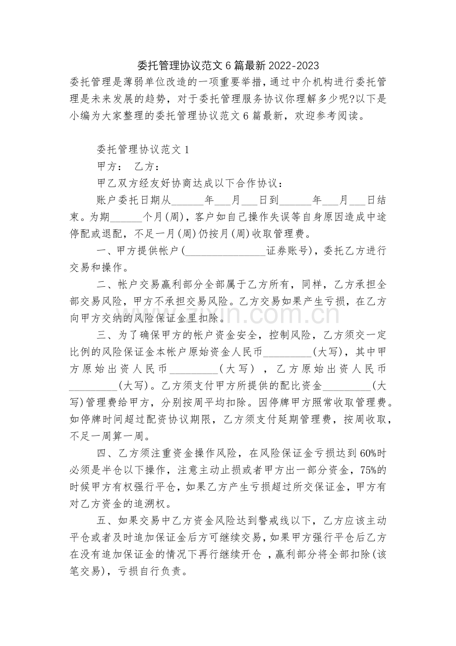 委托管理协议范文6篇2022.docx_第1页