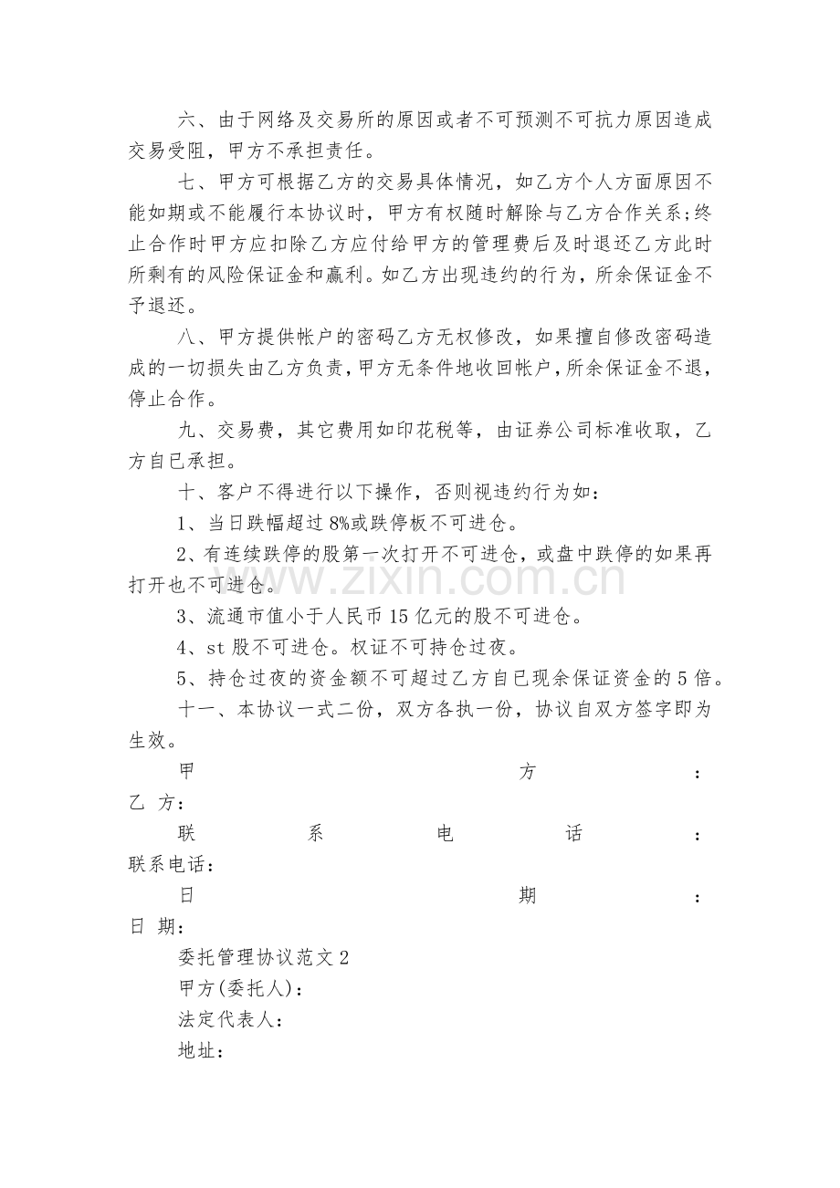 委托管理协议范文6篇2022.docx_第2页