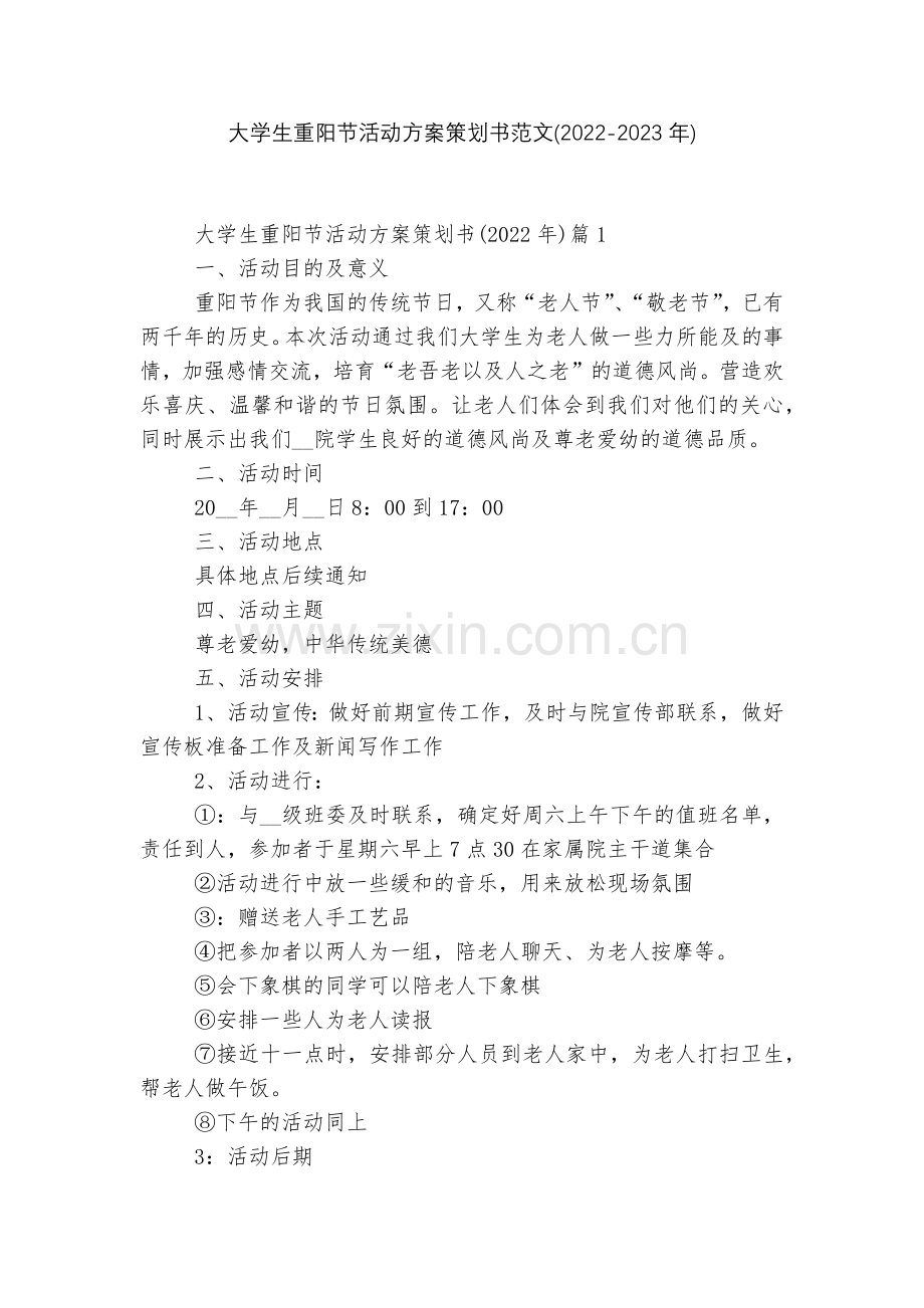 大学生重阳节活动方案策划书范文(2022-2023年).docx_第1页