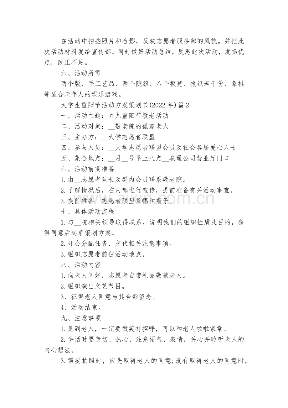 大学生重阳节活动方案策划书范文(2022-2023年).docx_第2页