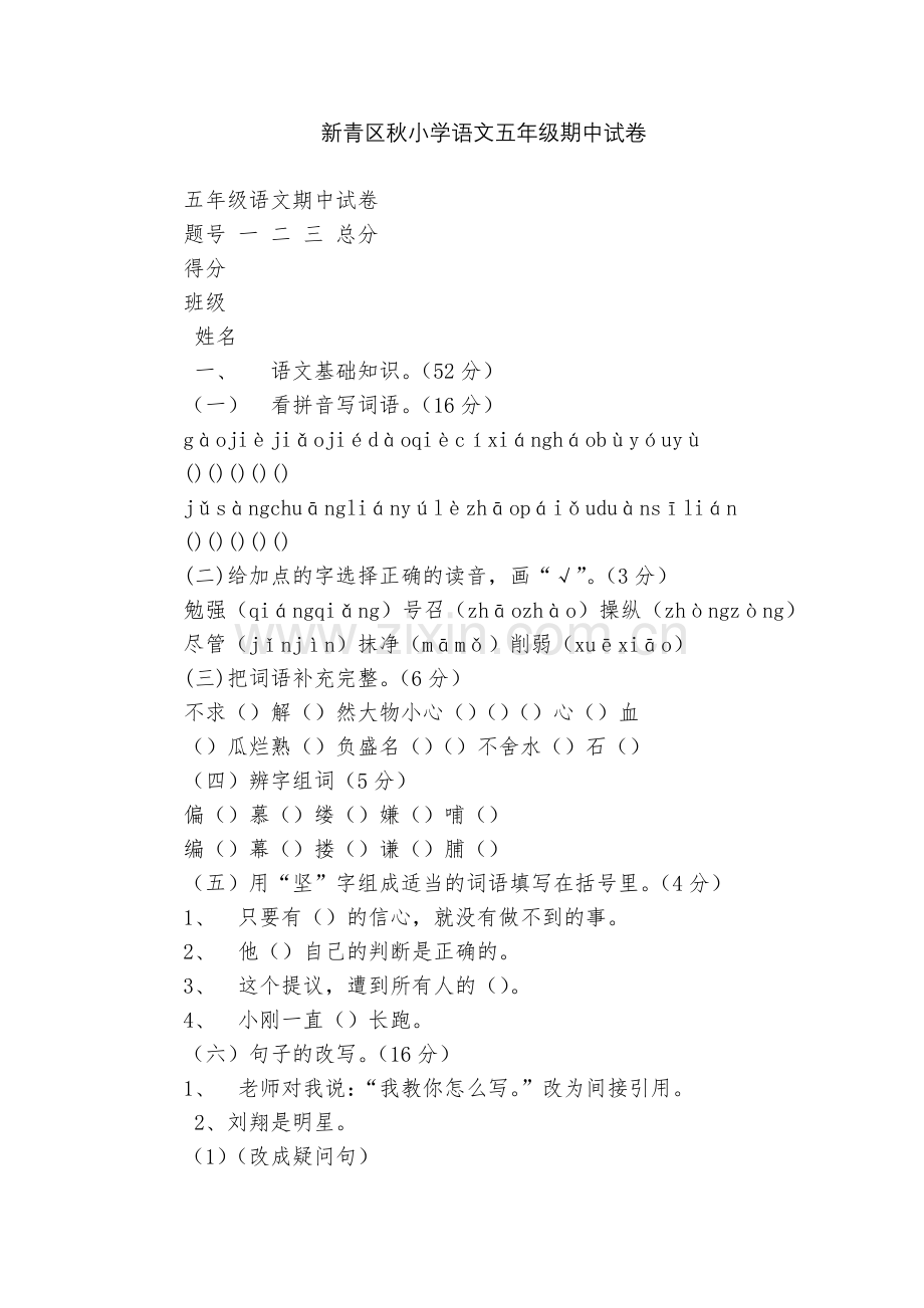 新青区秋小学语文五年级期中试卷.docx_第1页