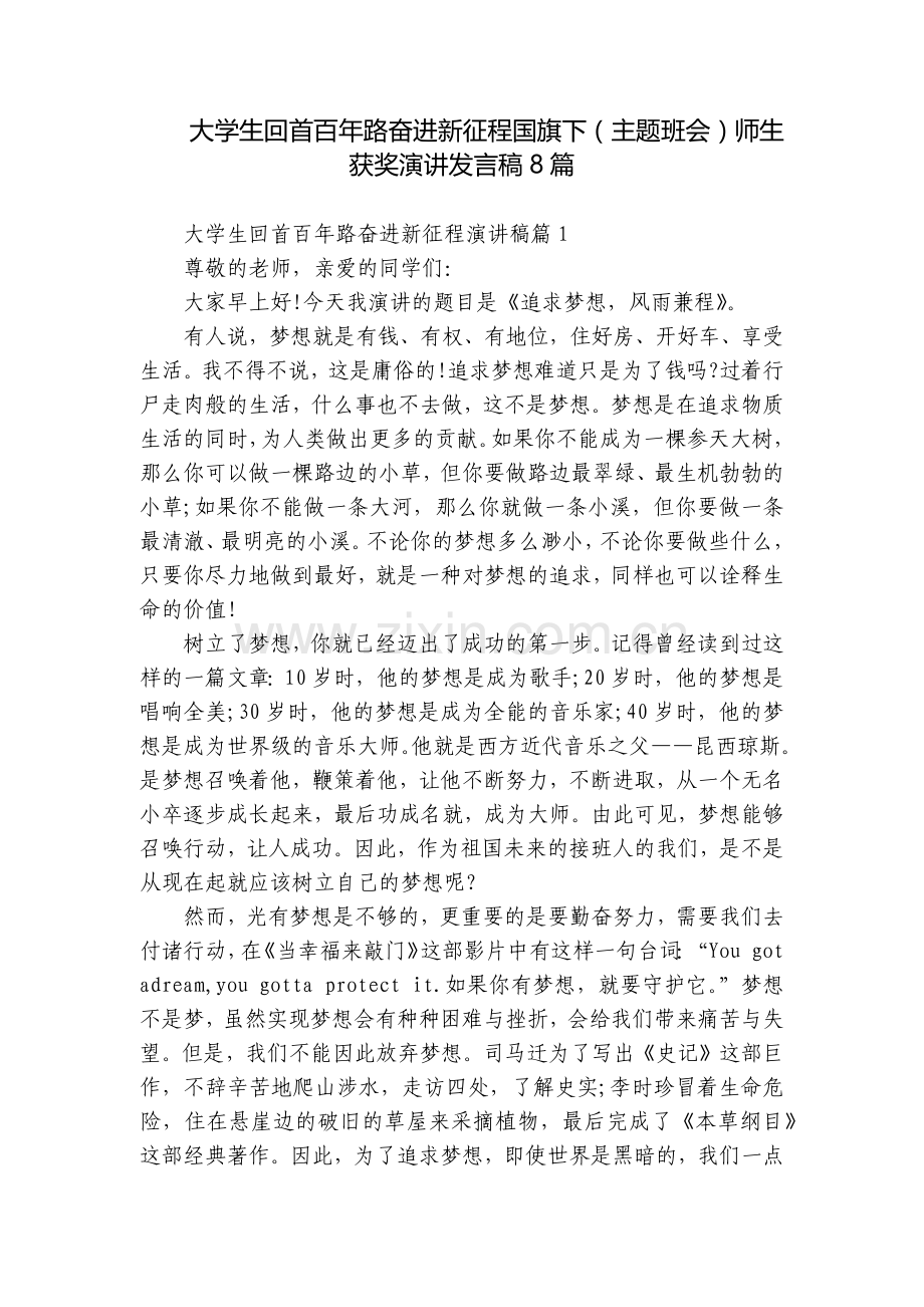 大学生回首百年路奋进新征程国旗下(主题班会)师生获奖演讲发言稿8篇.docx_第1页