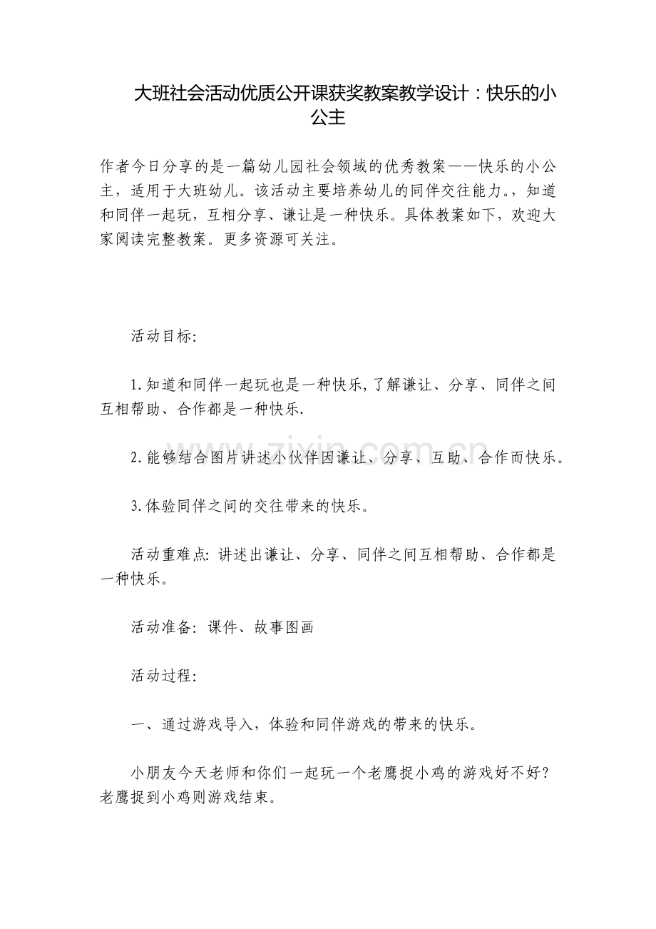 大班社会活动优质公开课获奖教案教学设计：快乐的小公主.docx_第1页