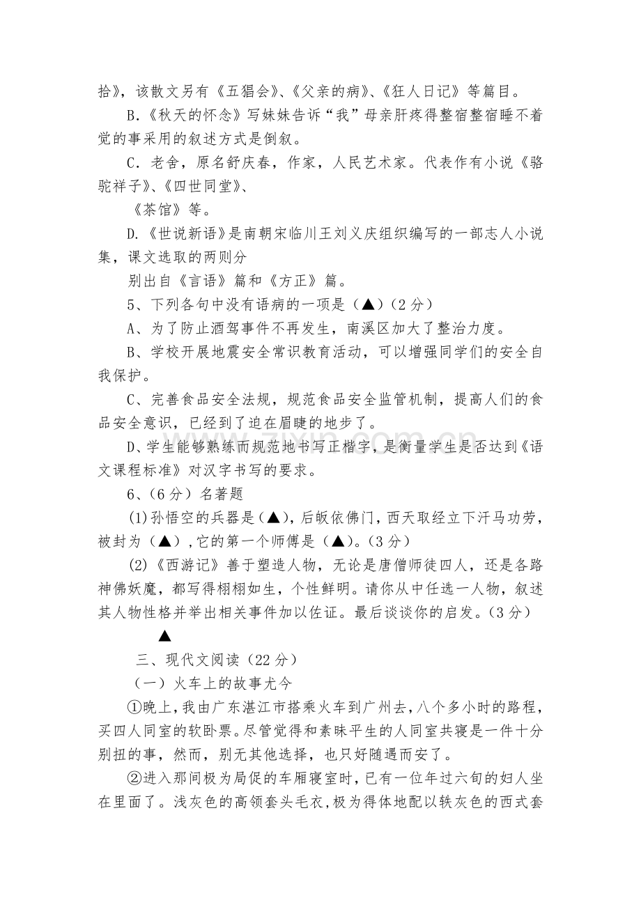 浙江宁波市鄞州区2017-2018学年七年级上学期期中考试语文试题及答案--部编人教版八年级上册.docx_第2页