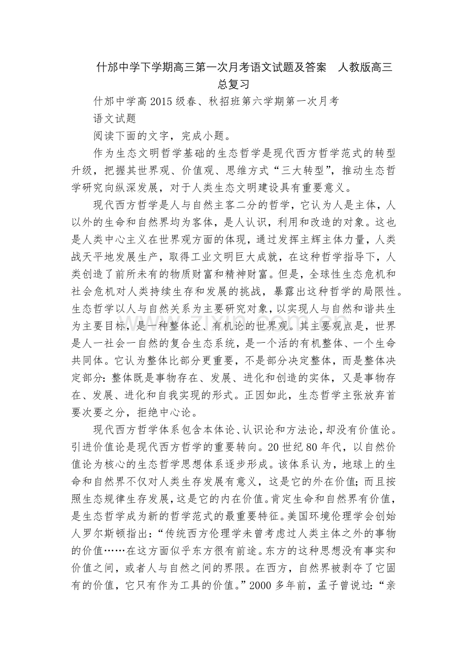 什邡中学下学期高三第一次月考语文试题及答案--人教版高三总复习.docx_第1页