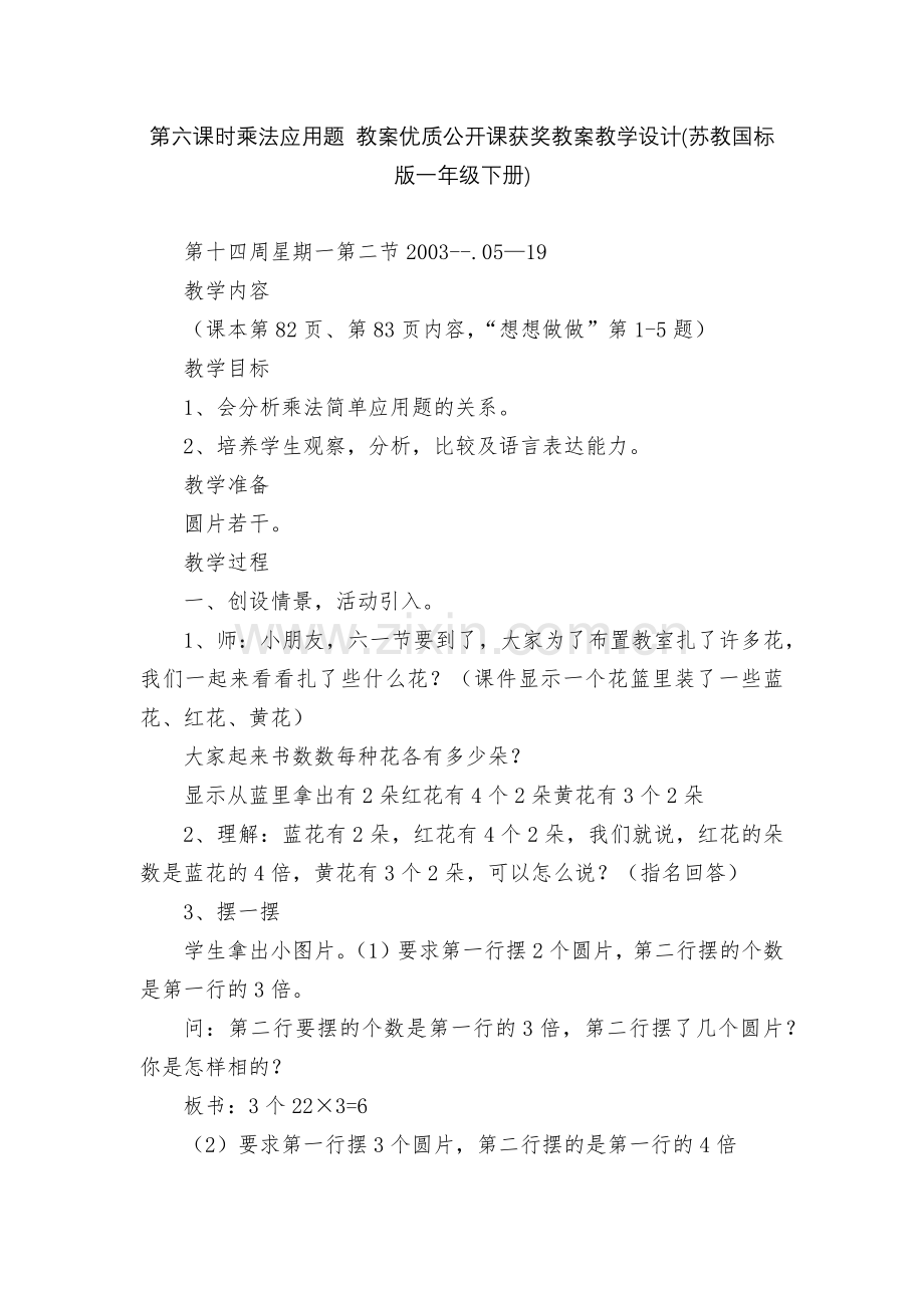 第六课时乘法应用题-教案优质公开课获奖教案教学设计(苏教国标版一年级下册).docx_第1页