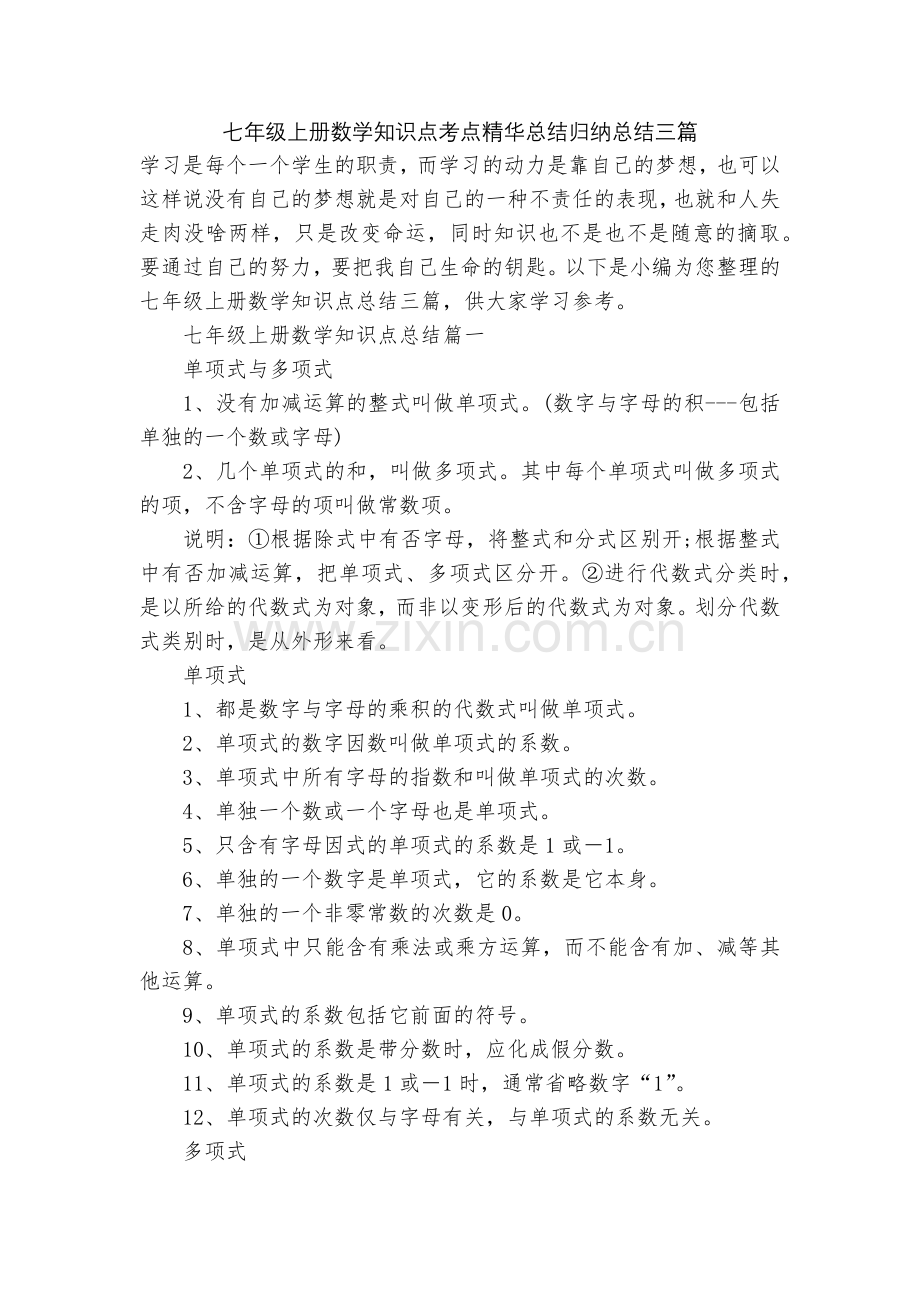 七年级上册数学知识点考点精华总结归纳总结三篇.docx_第1页
