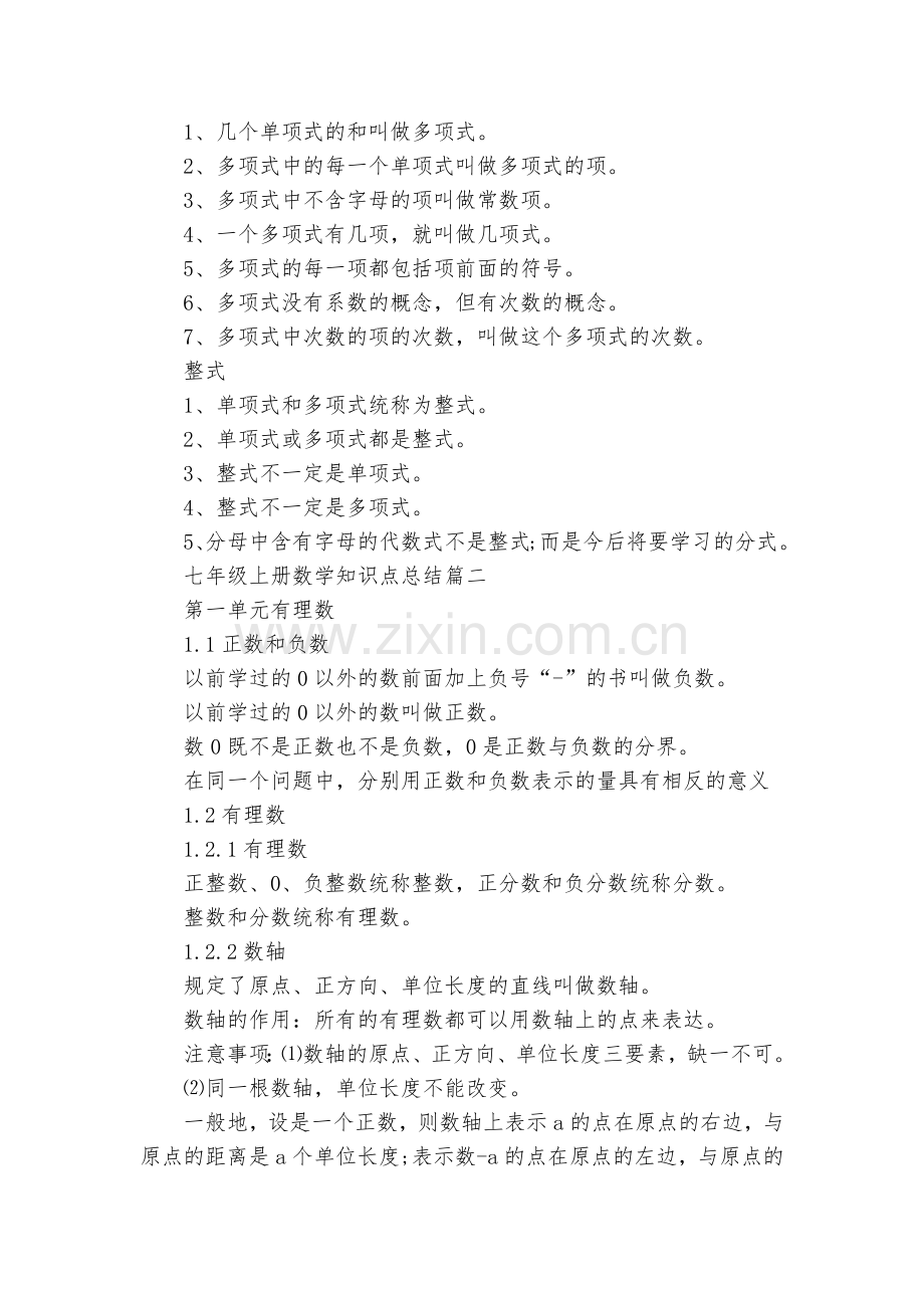 七年级上册数学知识点考点精华总结归纳总结三篇.docx_第2页