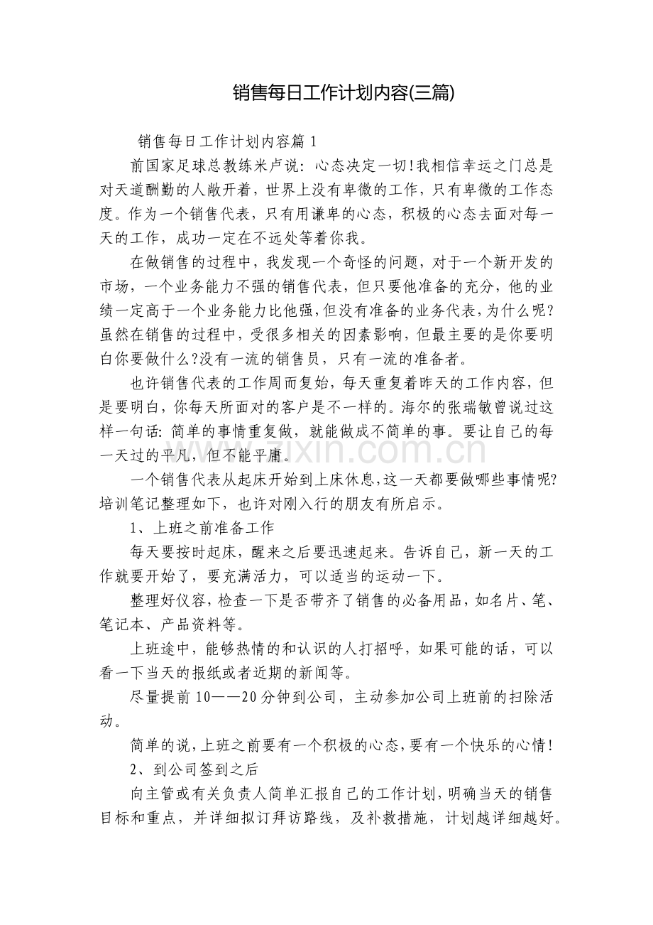 销售每日工作计划内容(三篇).docx_第1页