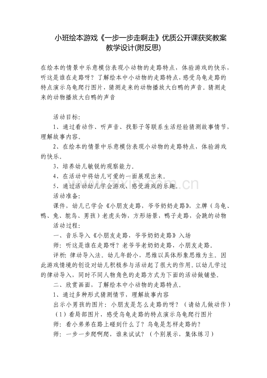 小班绘本游戏《一步一步走啊走》优质公开课获奖教案教学设计(附反思).docx_第1页