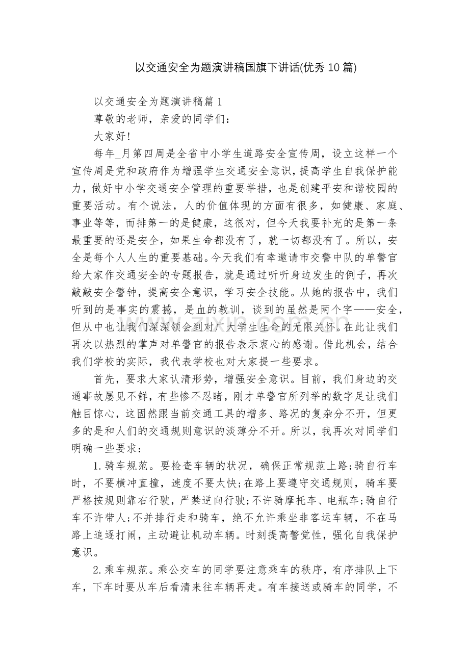 以交通安全为题演讲稿国旗下讲话(优秀10篇).docx_第1页