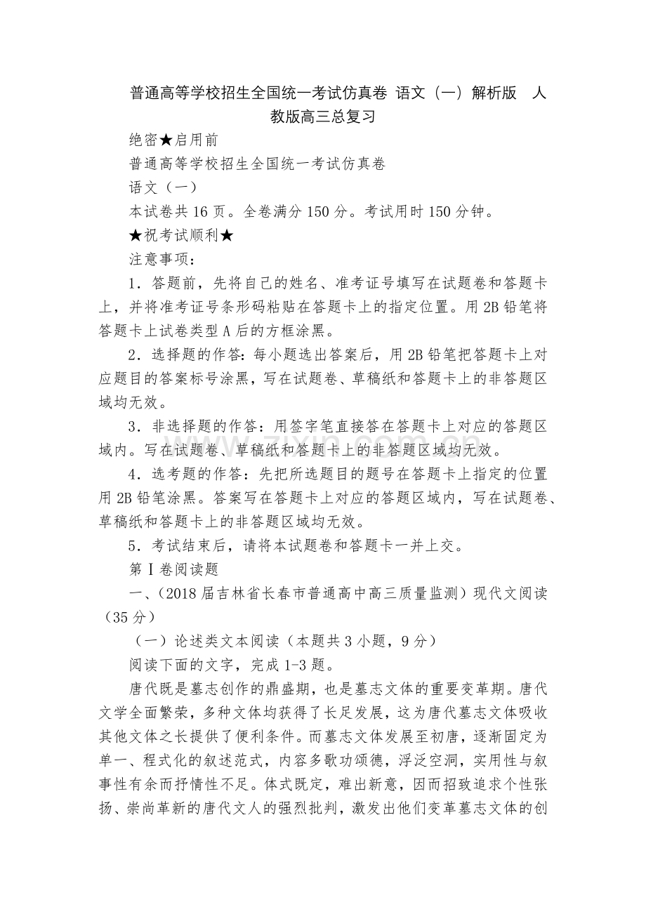 普通高等学校招生全国统一考试仿真卷-语文(一)解析版--人教版高三总复习.docx_第1页