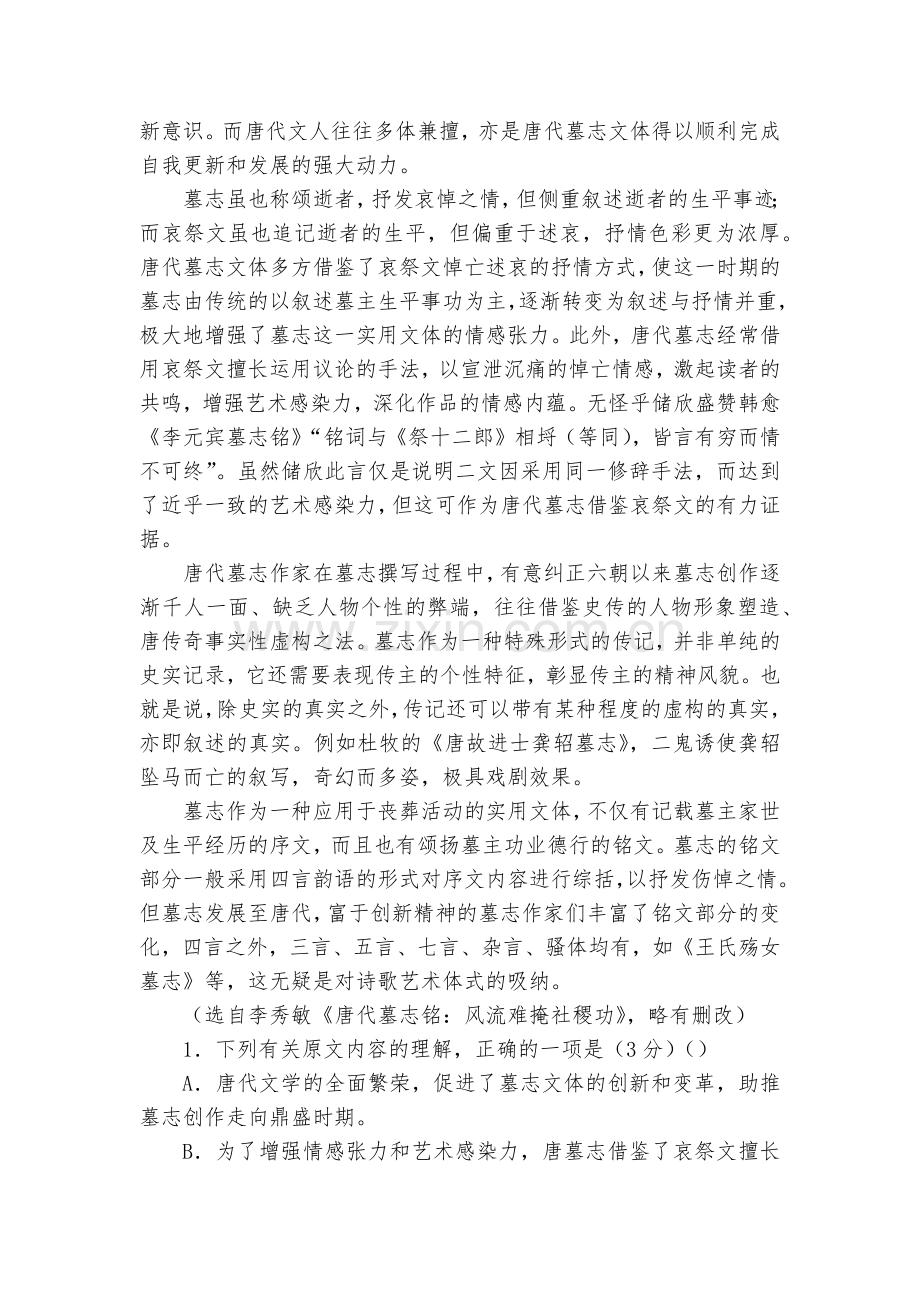 普通高等学校招生全国统一考试仿真卷-语文(一)解析版--人教版高三总复习.docx_第2页