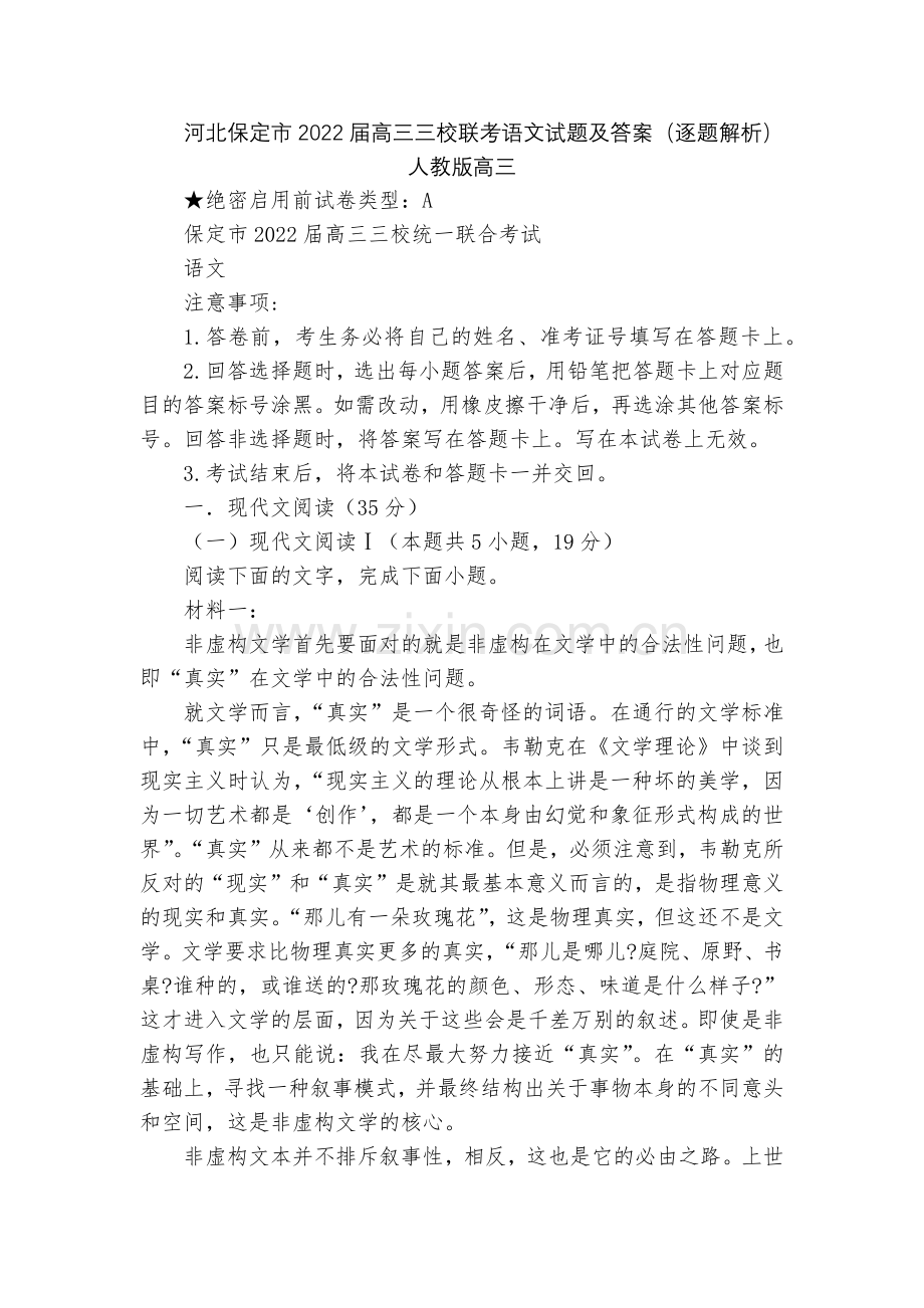 河北保定市2022届高三三校联考语文试题及答案(逐题解析)--人教版高三.docx_第1页