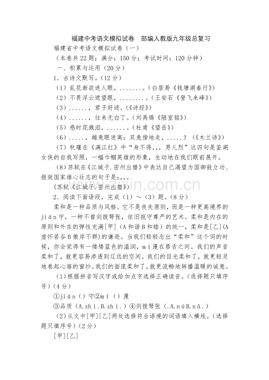 福建中考语文模拟试卷--部编人教版九年级总复习.docx_第1页
