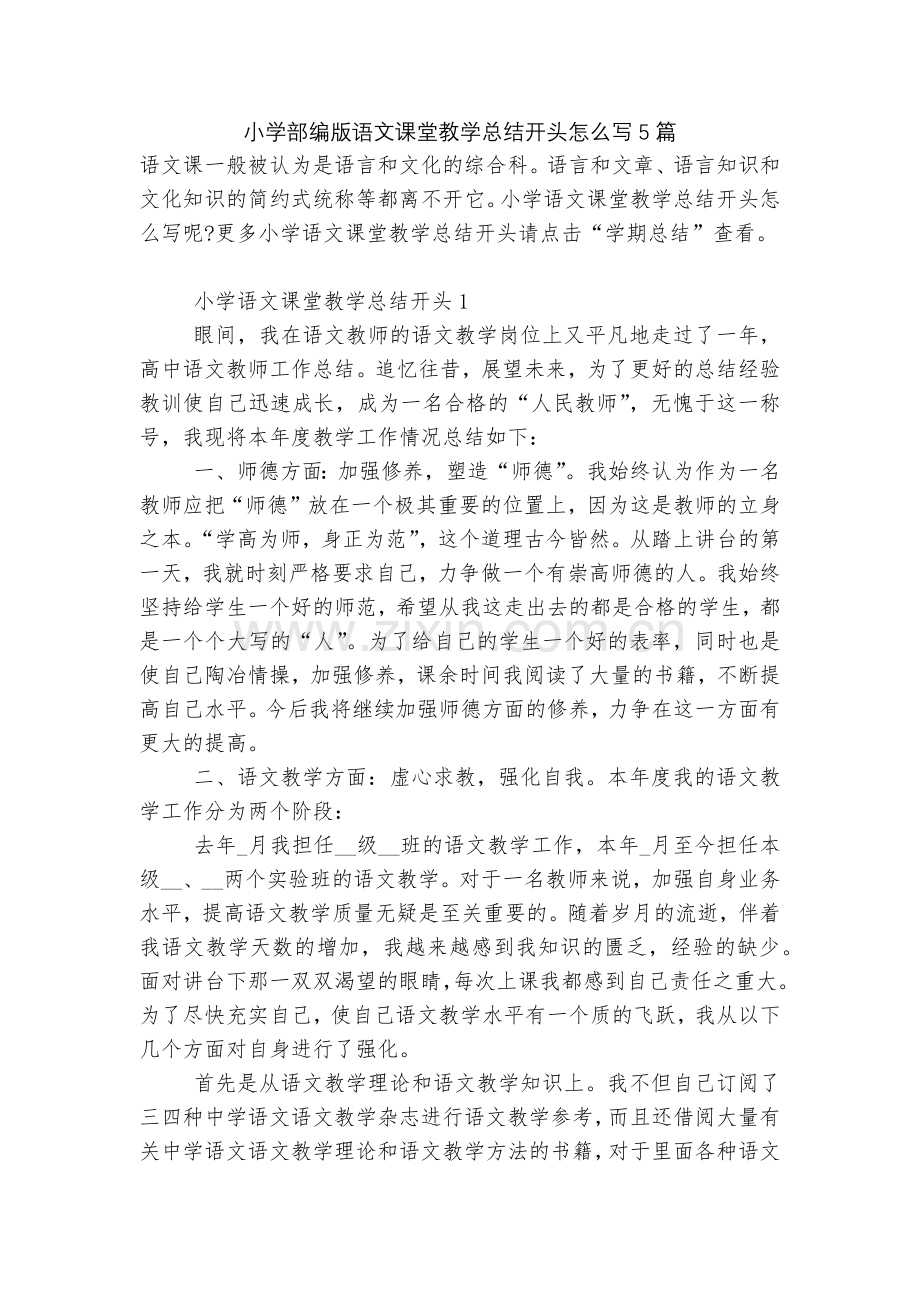小学部编版语文课堂教学总结开头怎么写5篇.docx_第1页