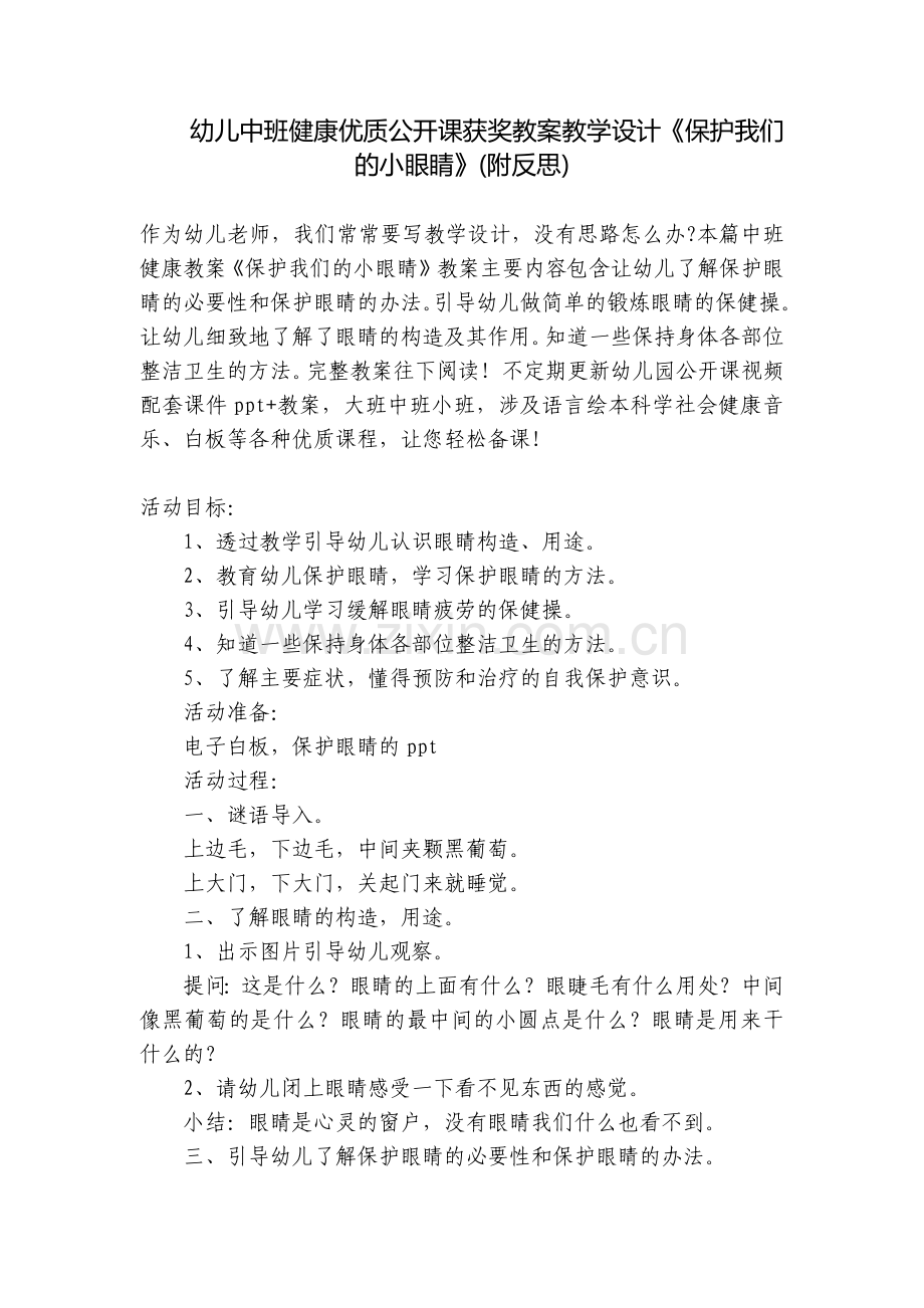 幼儿中班健康优质公开课获奖教案教学设计《保护我们的小眼睛》(附反思).docx_第1页