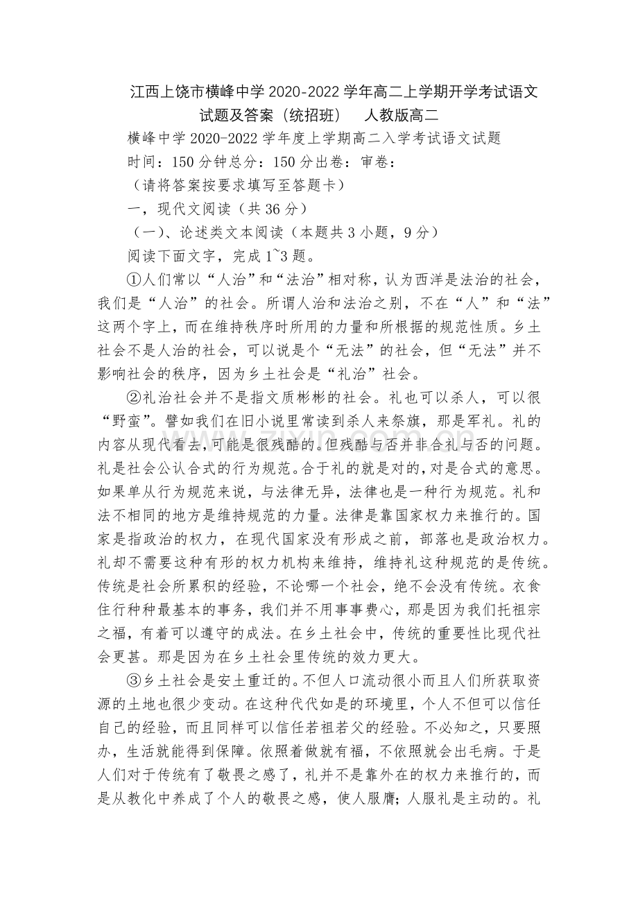 江西上饶市横峰中学2020-2022学年高二上学期开学考试语文试题及答案(统招班)--人教版高二.docx_第1页