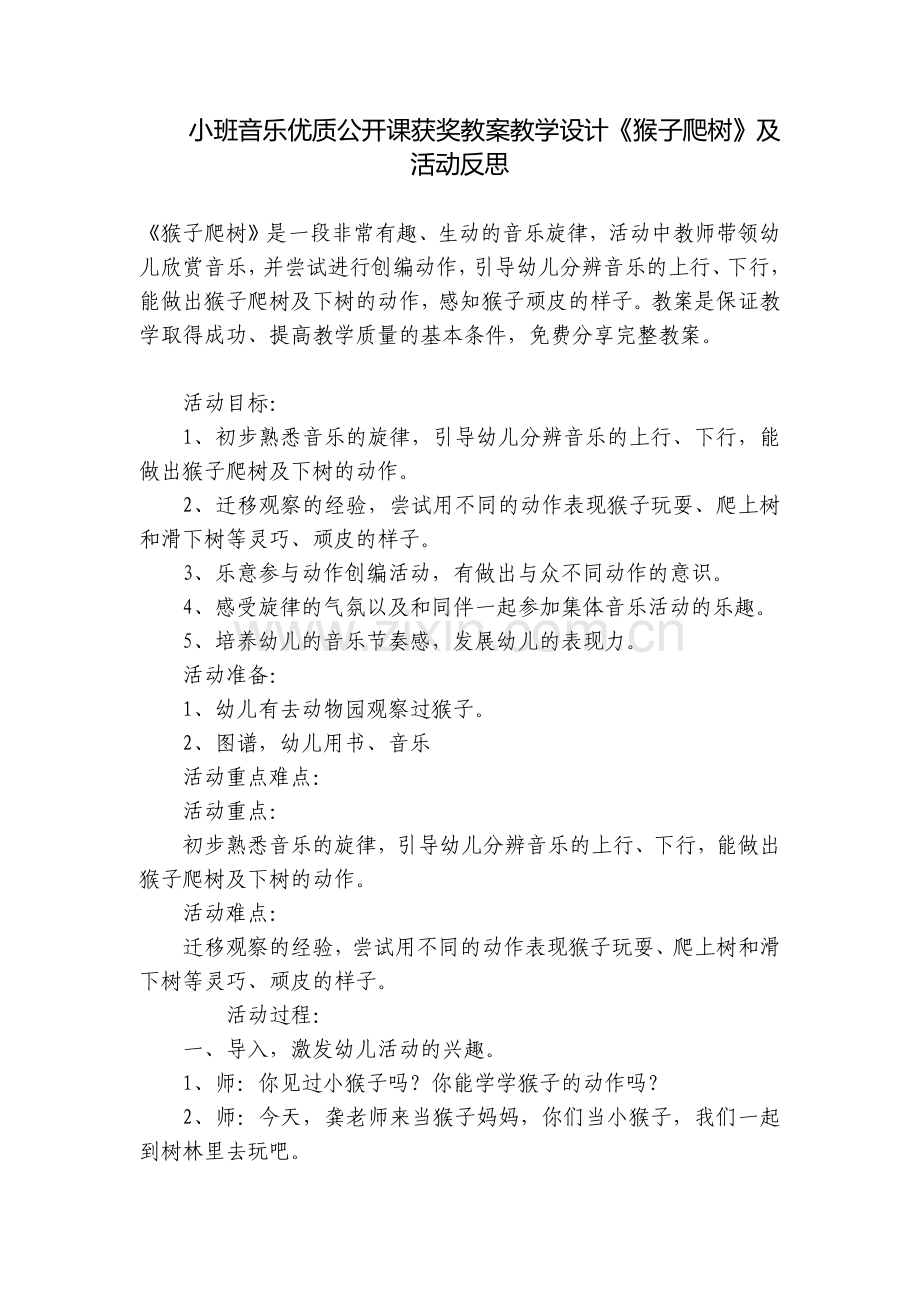 小班音乐优质公开课获奖教案教学设计《猴子爬树》及活动反思.docx_第1页
