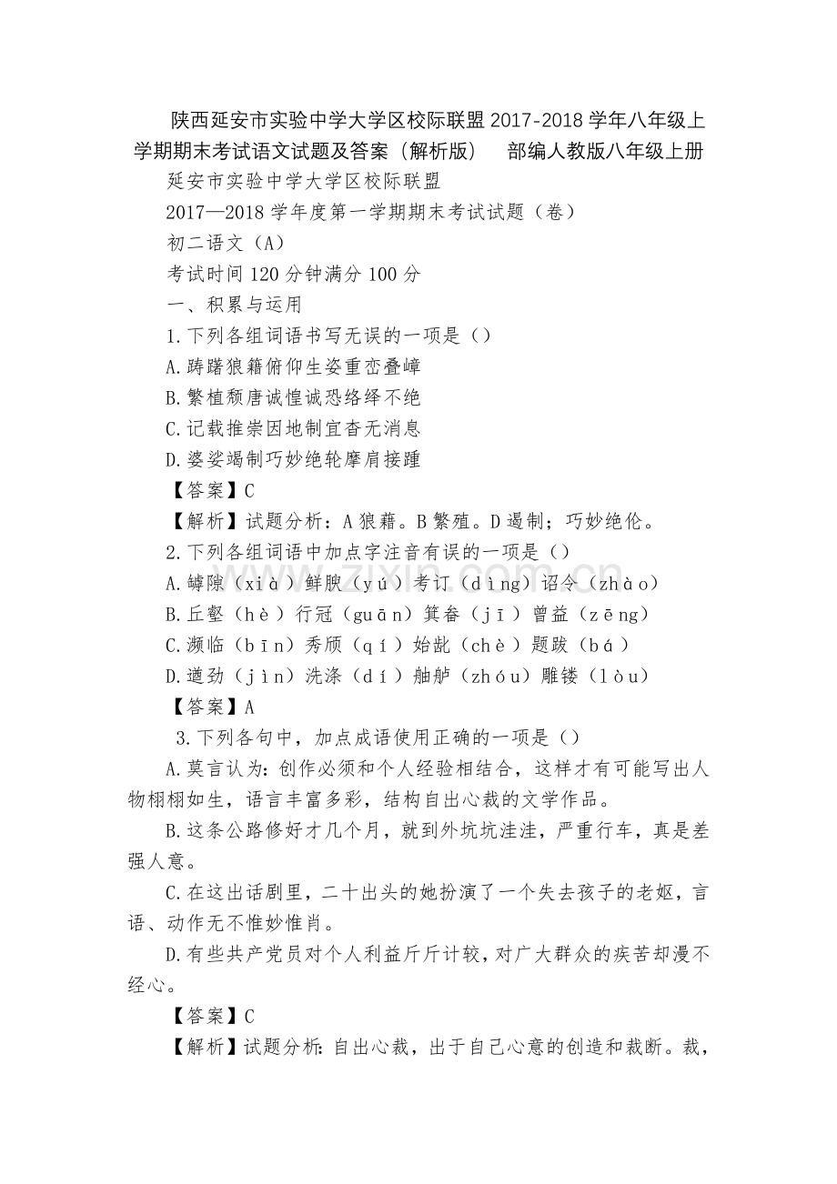 陕西延安市实验中学大学区校际联盟2017-2018学年八年级上学期期末考试语文试题及答案(解析版).docx_第1页