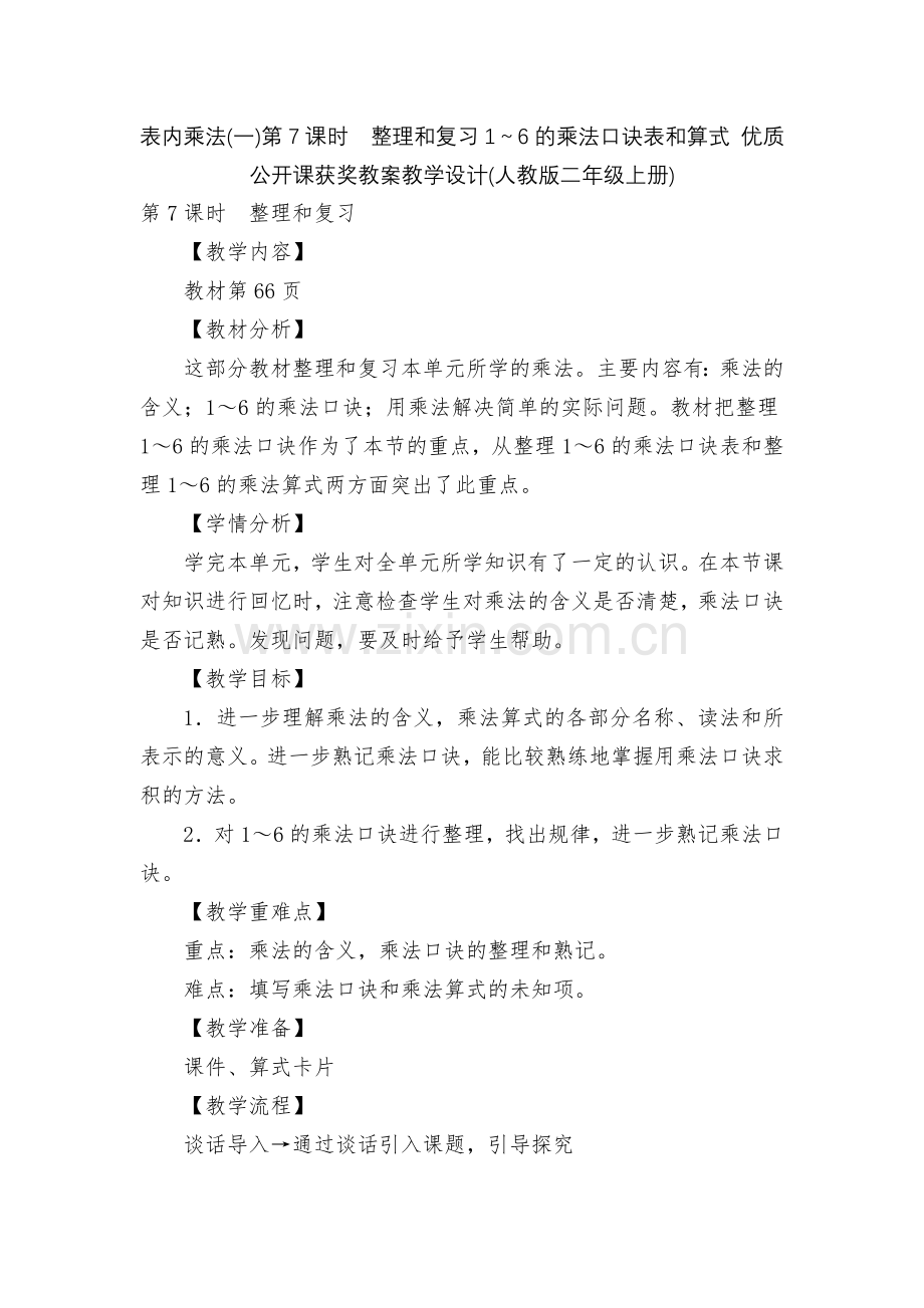 表内乘法(一)第7课时-整理和复习1～6的乘法口诀表和算式-优质公开课获奖教案教学设计(人教版二年级.docx_第1页