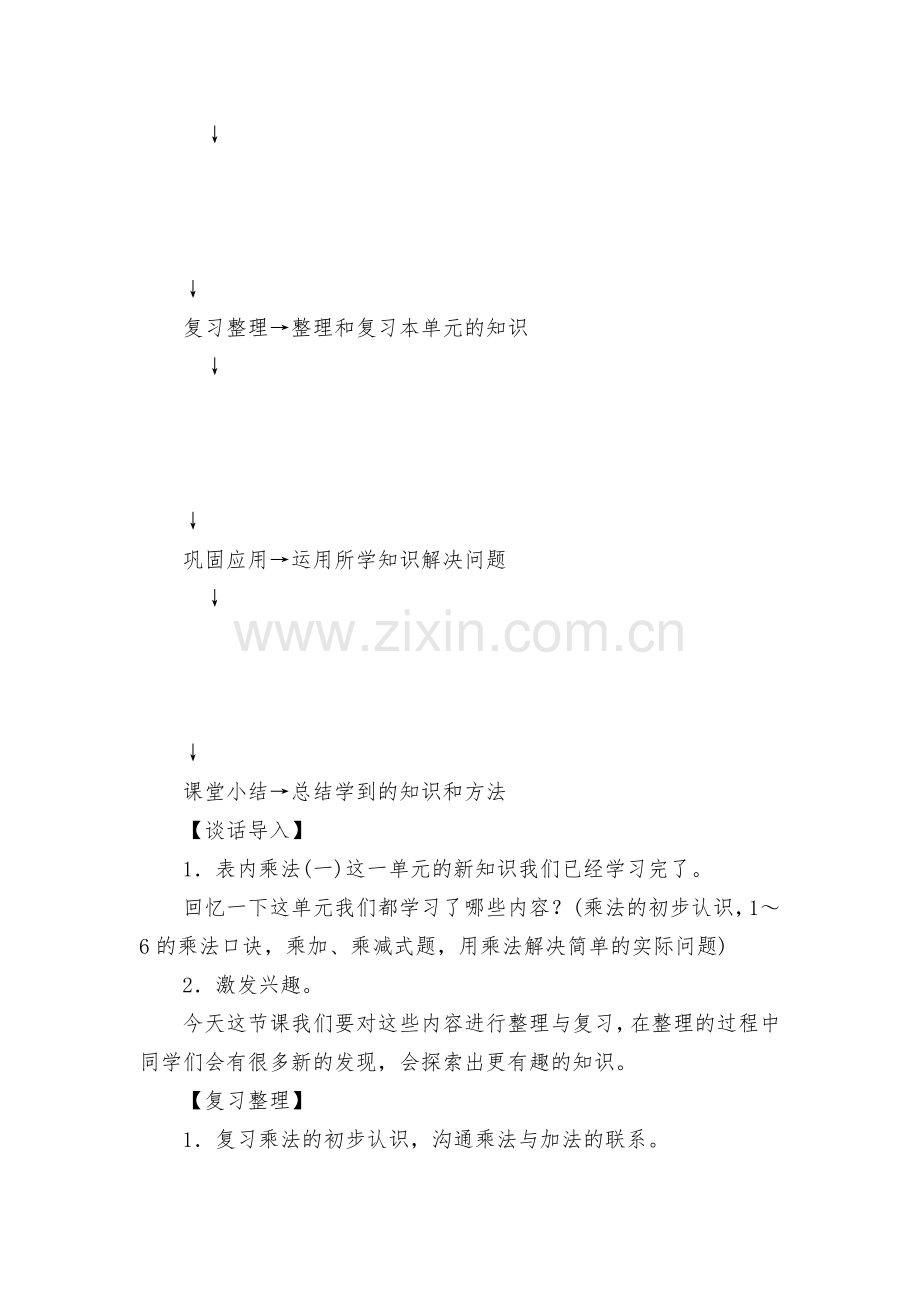 表内乘法(一)第7课时-整理和复习1～6的乘法口诀表和算式-优质公开课获奖教案教学设计(人教版二年级.docx_第2页