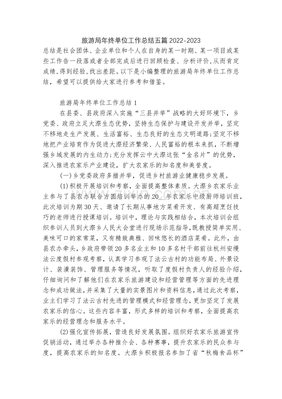 旅游局年终单位工作总结五篇2022.docx_第1页