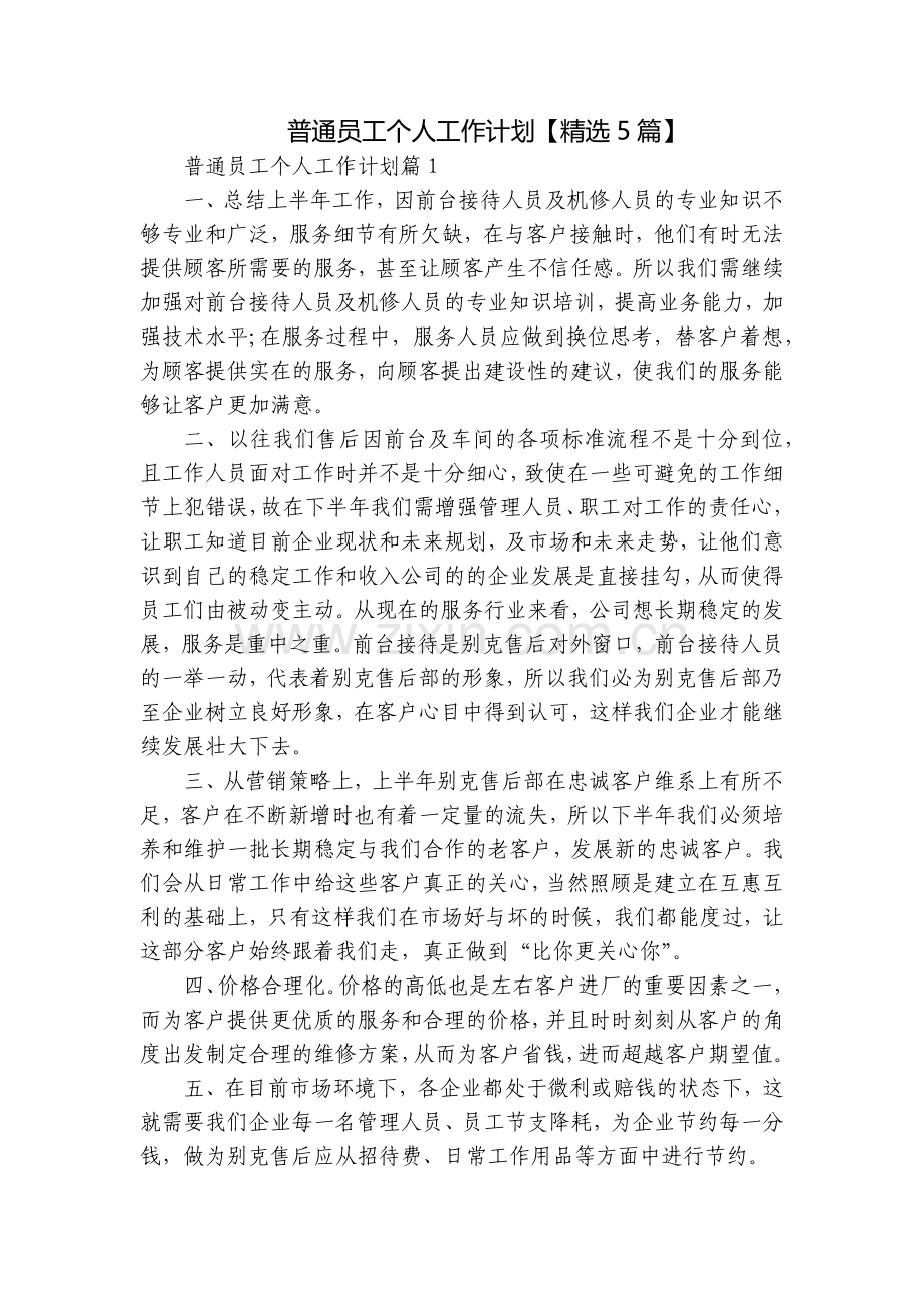 普通员工个人工作计划【5篇】.docx_第1页