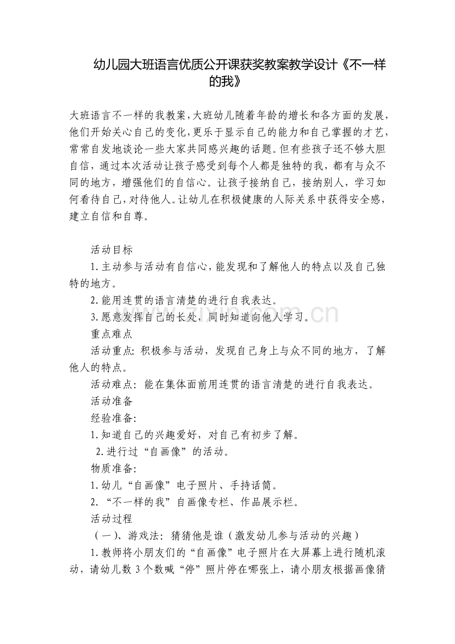 幼儿园大班语言优质公开课获奖教案教学设计《不一样的我》.docx_第1页