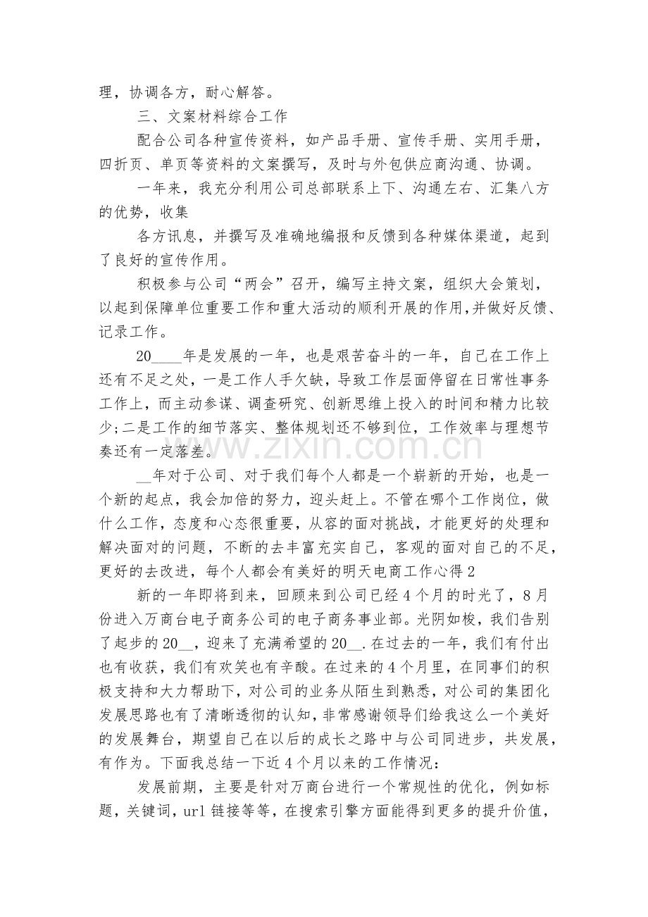 电商工作收获感悟总结汇报报告5篇.docx_第2页