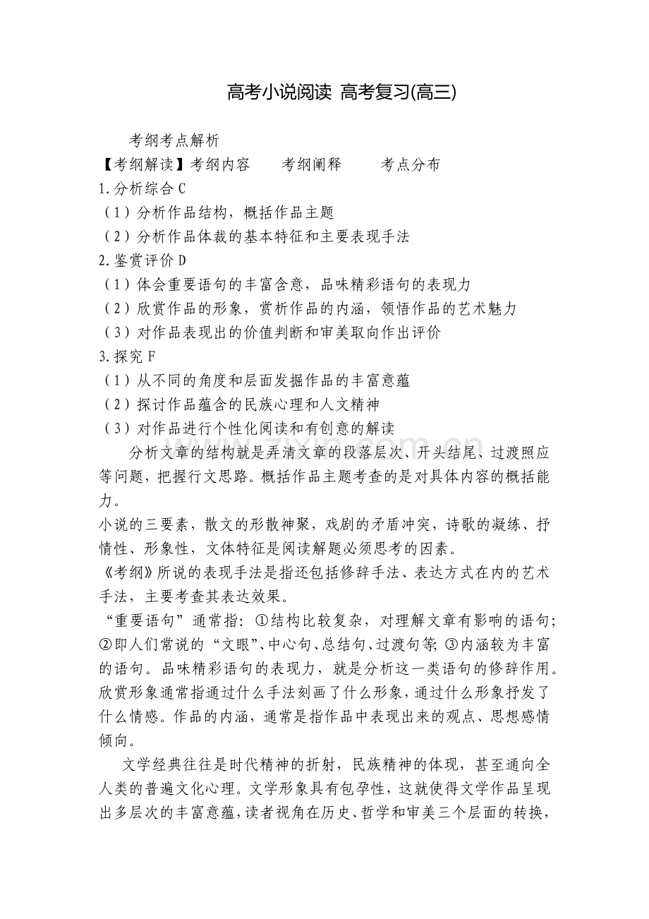 高考小说阅读-高考复习(高三).docx_第1页