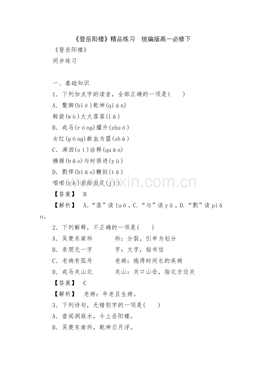 《登岳阳楼》练习--统编版高一必修下.docx_第1页