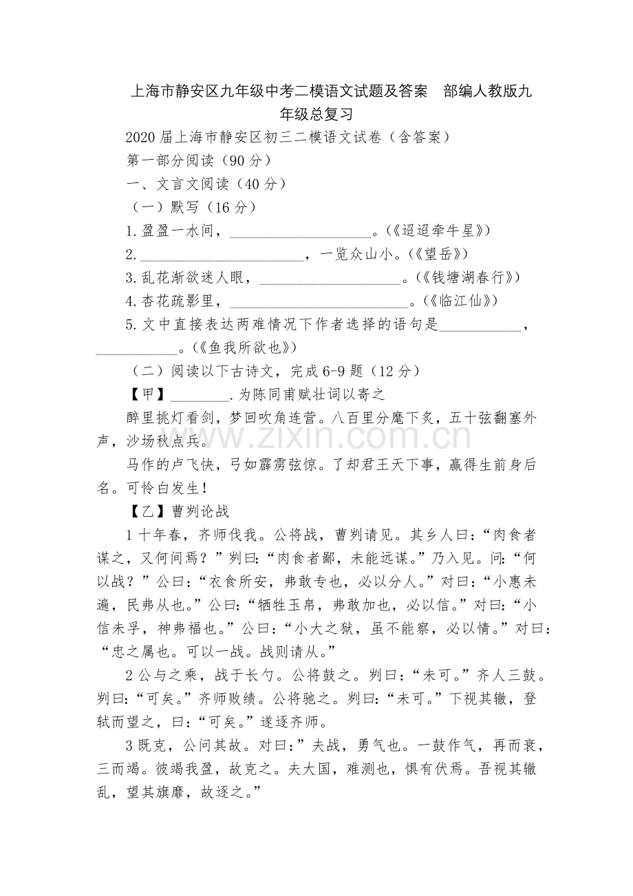 上海市静安区九年级中考二模语文试题及答案--部编人教版九年级总复习.docx_第1页